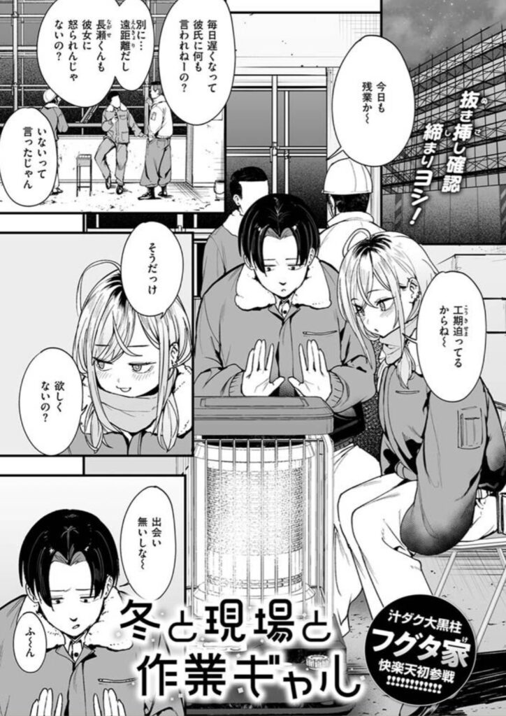 [無料漫画]冬と現場と作業ギャルraw,momonga,hitomi,pdf,zip