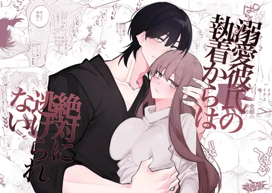 溺愛彼氏の執着からは絶対に逃げられない漫画hitomi,momonga,pdf,raw無料閲覧できる?