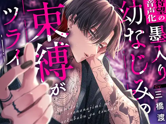 墨入り幼なじみの束縛がツライraw,hitomi,momonga,pdf無料でdlできる?