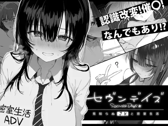 セヴンデイズ 見知らぬJKと密室生活hitomi,momonga,pdf,raw無料漫画を読む方法は?