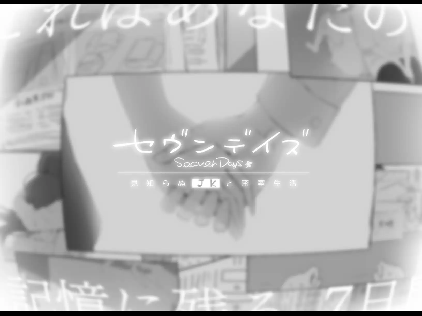 セヴンデイズ 見知らぬJKと密室生活hitomi,momonga,pdf,raw無料漫画を読む方法は?