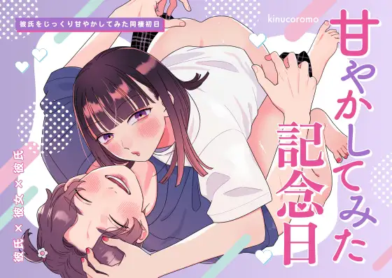 甘やかしてみた記念日カナメキヌコmomonga,hitomi,raw無料で漫画を今すぐに読めるはどこ?