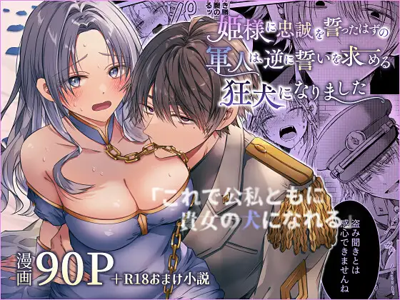 姫様に忠誠を誓ったはずの軍人は、逆に誓いを求める狂犬になりました漫画raw無料dlできるのはどこ?