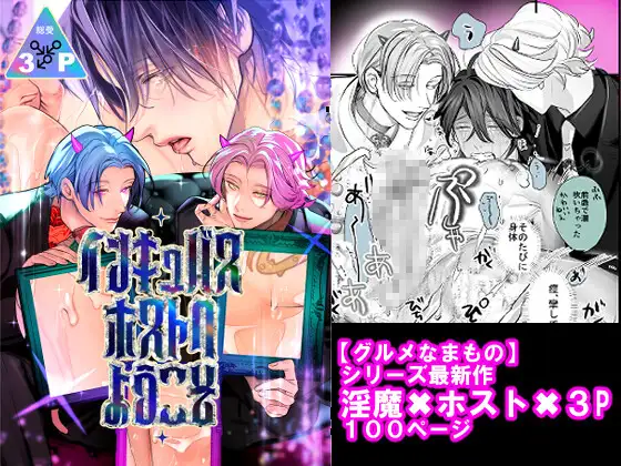 インキュバスホストへようこそ漫画raw,hitomi,momongaで無料dlできるのはどこ?