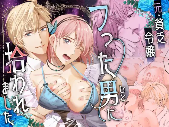 元・貧乏令嬢 フった男に拾われましたhitomi,momonga,raw無料漫画を読めるサイトを紹介!