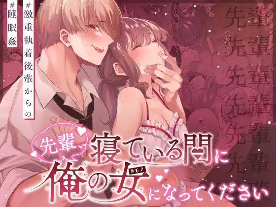 先輩、寝ている間に俺の女になってくださいhitomi,momongaで無料dlしてもいい?