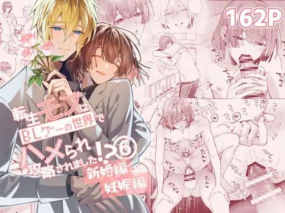 転生モブはBLゲーの世界でハメられ攻略されました!?漫画raw,hitomi読んでいい？新婚編+妊娠編