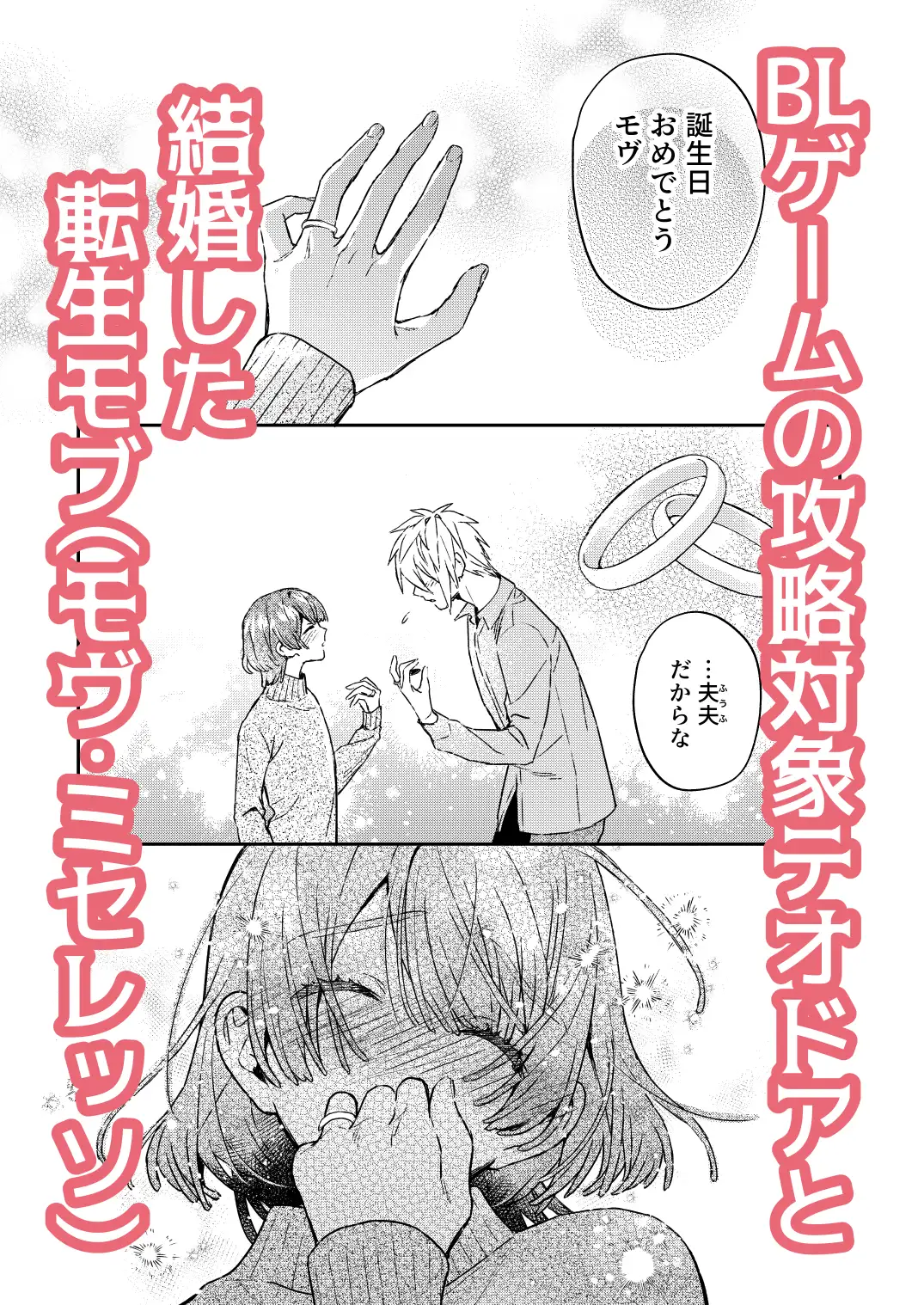 転生モブはBLゲーの世界でハメられ攻略されました!?漫画raw,hitomi読んでいい？新婚編+妊娠編