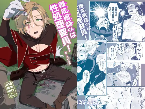 錬成術師くんは性処理要員!漫画raw,hitomi,momonga,pdfどこで安全に読める?