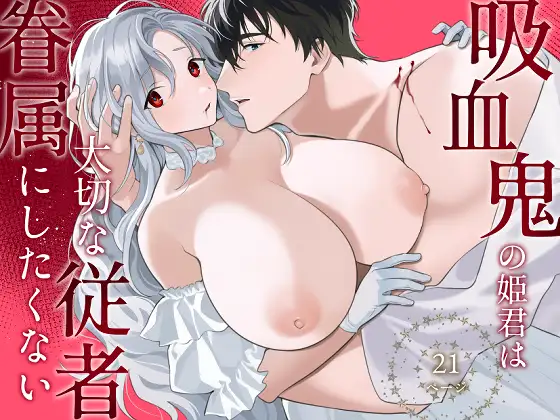 吸血鬼の姫君は大切な従者を眷属にしたくないmomonga,hitomi,漫画raw無料で読めるの?
