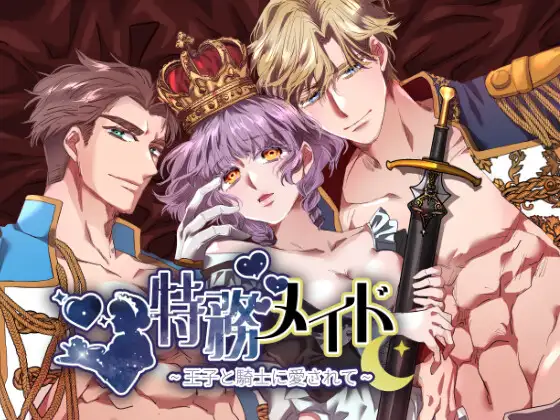 特務メイドさけ10ba漫画raw,hitomi,momongaで読んでもいい?~王子と騎士に愛されて~