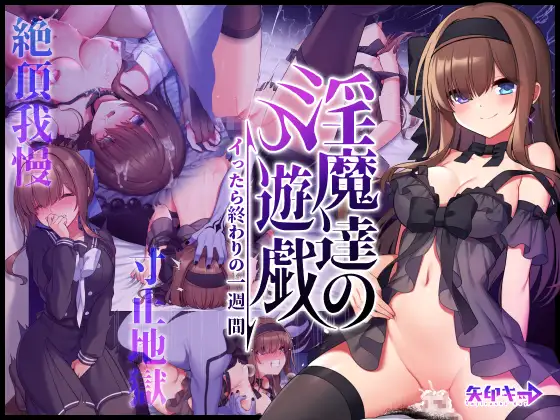 淫魔達の遊戯raw,hitomi,momonga無料で読める?~イったら終わりの一週間~