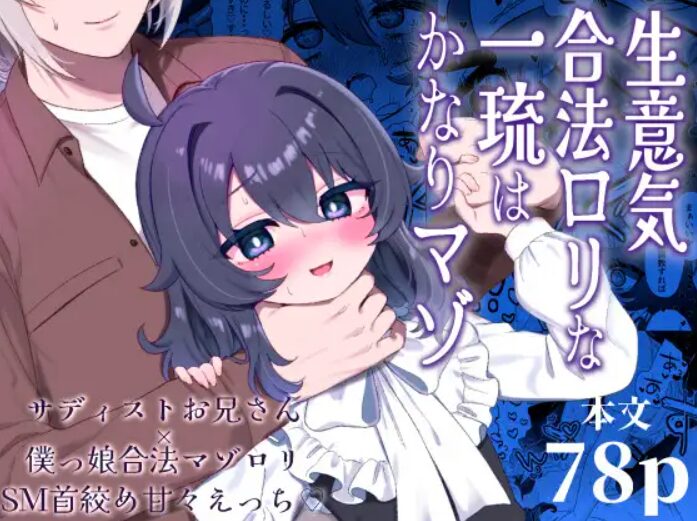 生意気合法○リな一琉はかなりマゾ