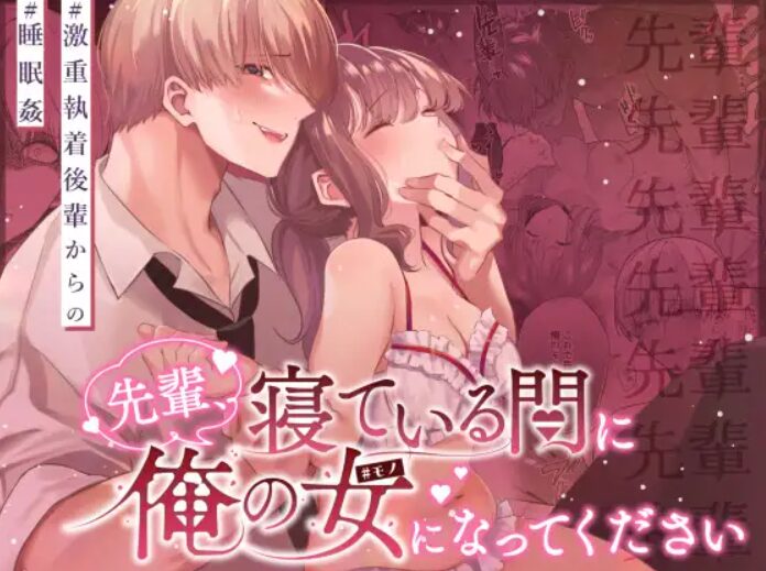 先輩、寝ている間に俺の女になってください