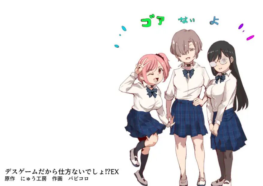 デスゲームだから仕方ないでしょ!?EX1限目 嫌がってんじゃないわよ!?いやオレは別に嫌がってない件
