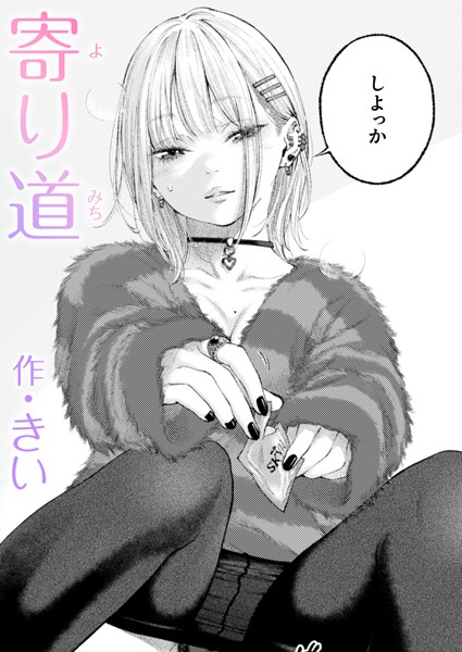 寄り道きいエロ漫画momonga,hitomi,raw今すぐ読めるのはどこ?
