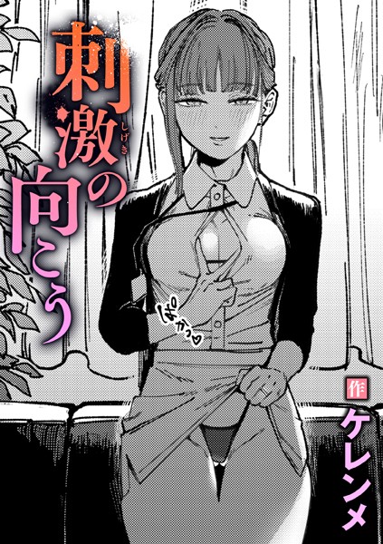 刺激の向こうケレンメhitomi,momonga,pdf,raw,zip,pdf無料漫画を読む方法は?