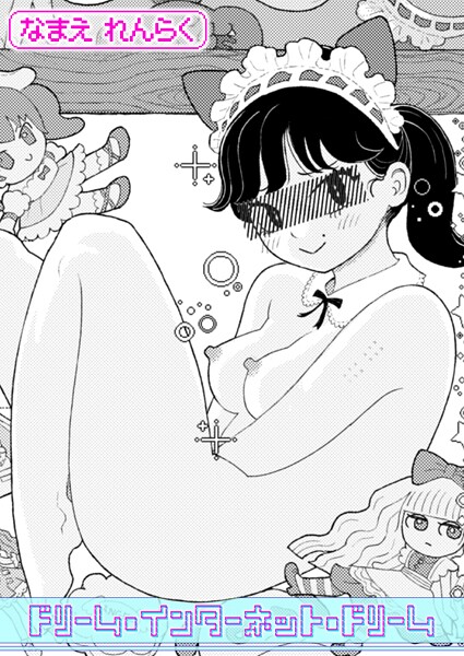 ドリーム・インターネット・ドリームなまえれんらくmomonga,hitomi無料dl安全にできる?