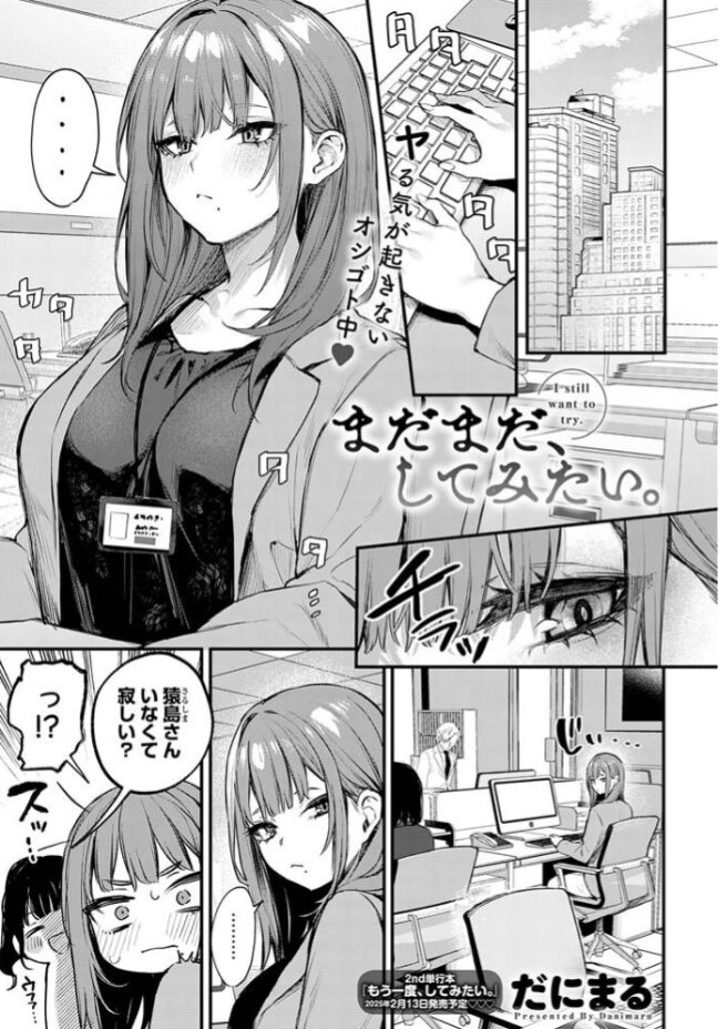 だにまるhitomi無料漫画おすすめは「まだまだ、してみたい。」