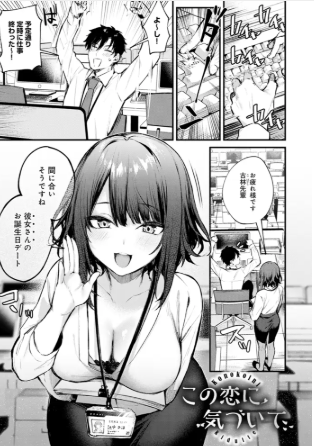 だにまるhitomi無料漫画おすすめは「この恋に気づいて」