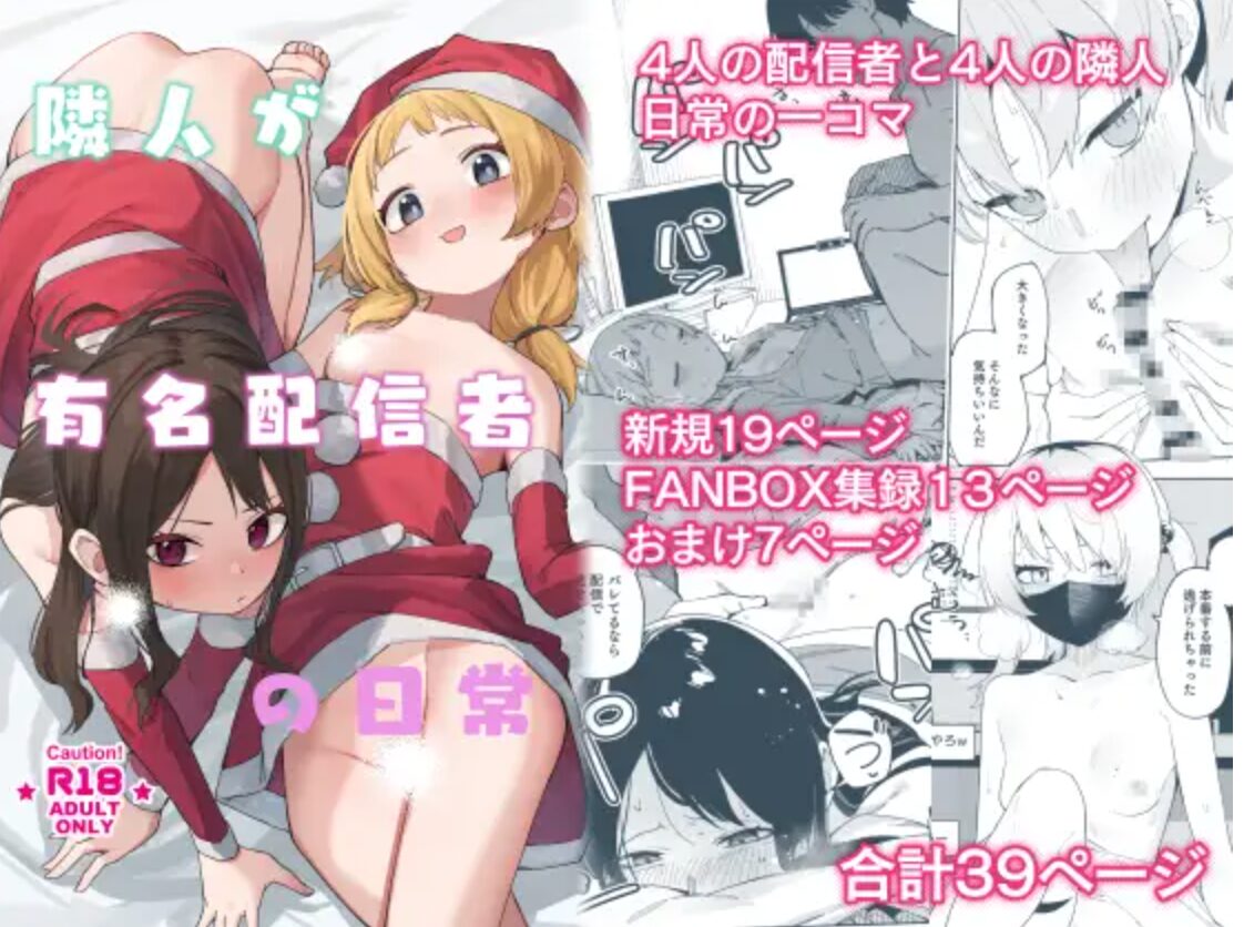 隣人が有名配信者の日常ももんが,ひとみ海賊版サイトでraw,pdf,zipエロ漫画を読める?