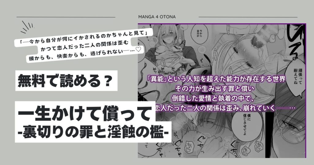 一生かけて償って-裏切りの罪と淫蝕の檻-hitomi,wnacg,momongaどこで読める？