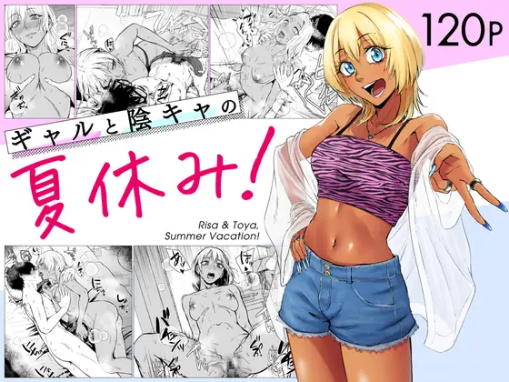 ギャルと陰キャの夏休み!hitomi,wnacg,momongaエロ漫画どこで安全に読める?