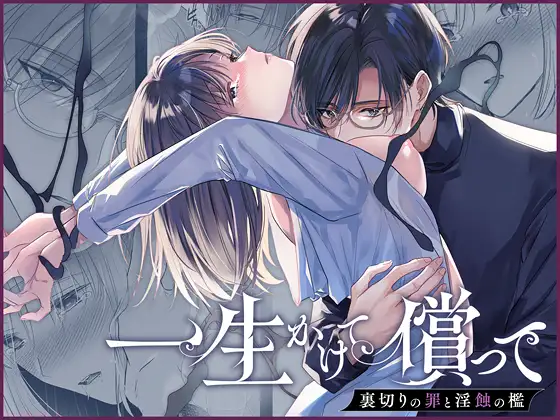 一生かけて償って-裏切りの罪と淫蝕の檻-hitomi,wnacg,momongaどこで読める?