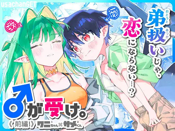 ♂が受け。ワニちゃん×サメくんhitomi,momonga,raw,wnacgエロ漫画どこで読める?