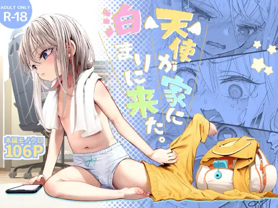 天使が家に泊まりにきたエロ漫画raw,hitomi,momongaで読んでも大丈夫？
