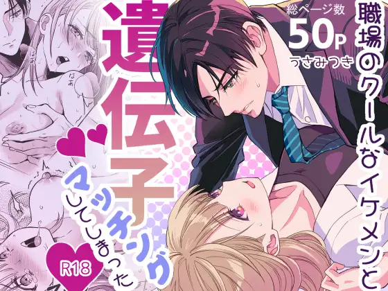 職場のクールなイケメンと遺伝子マッチングしてしまったhitomi,wnacgで読んでも大丈夫？