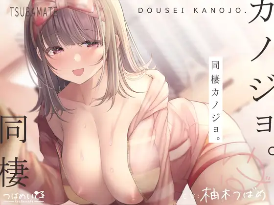 同棲カノジョ。つばめいとraw,momonga,pdf無料dlできるのはどこ?