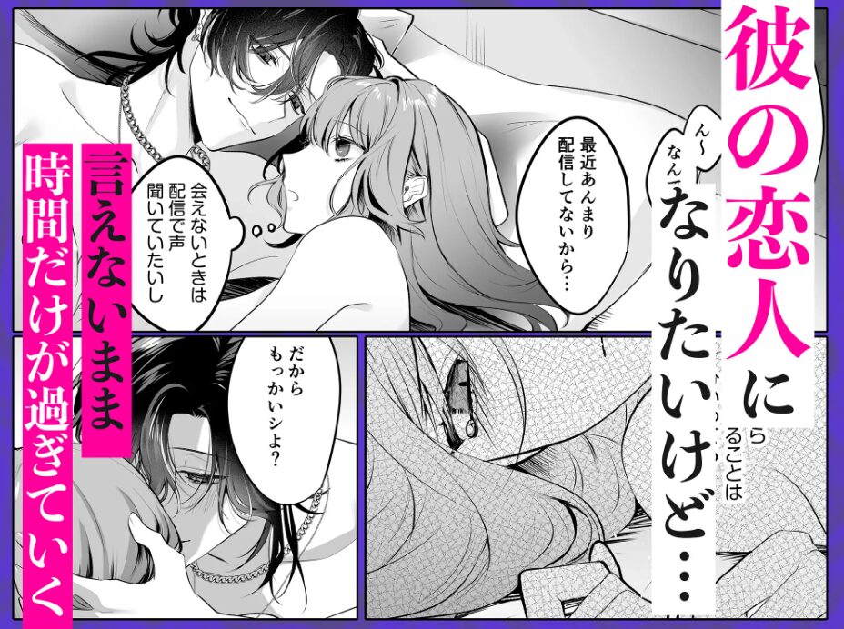 裏垢配信者の魁くんはセフレの私をぐちゃとろにして絶対に離さない