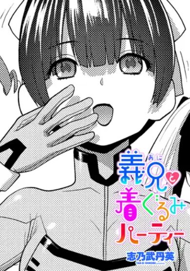 義兄と着ぐるみパーティー