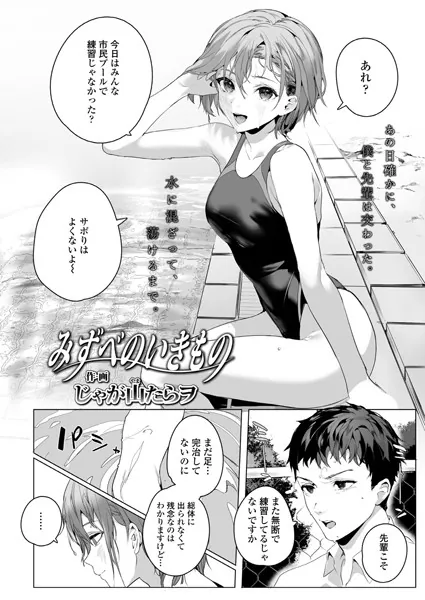 みずべのいきものhitomi,momonga,wnacgじゃが山たらヲエロ漫画を読む方法は?