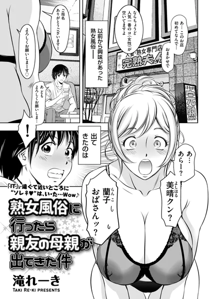熟女風俗に行ったら親友の母親が出てきた件hitomi,momonga,wnacgエロ漫画どこで読める?