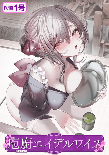 庖廚エイデルワイスhitomi,momonga,pdf,raw無料漫画を読む方法は?