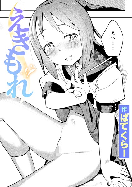 えきもれ漫画ぱてくらーhitomi,momonga,raw,pdfどこで読める?