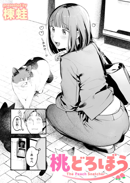 桃どろぼうhitomi,wnacg,momonga楝蛙エロ漫画どこで読める?
