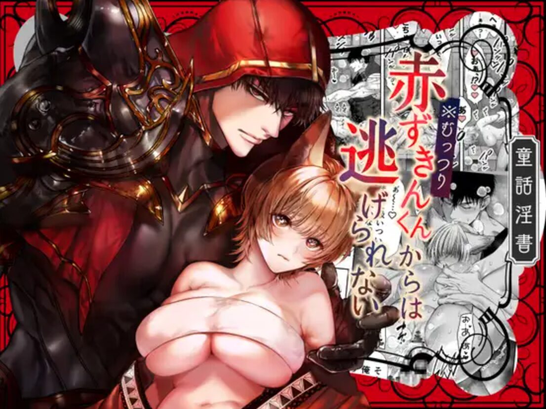 むっつり赤ずきんくんからは逃げられない2raw,wnacg,hitomi,momonga,zip