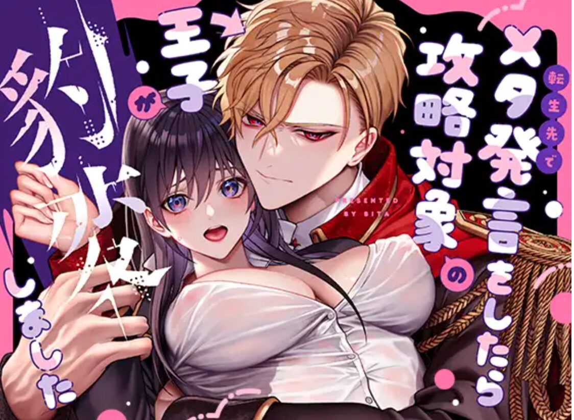 wnacg,hitomi,momonga転生先でメタ発言をしたら攻略対象の王子が豹変しました