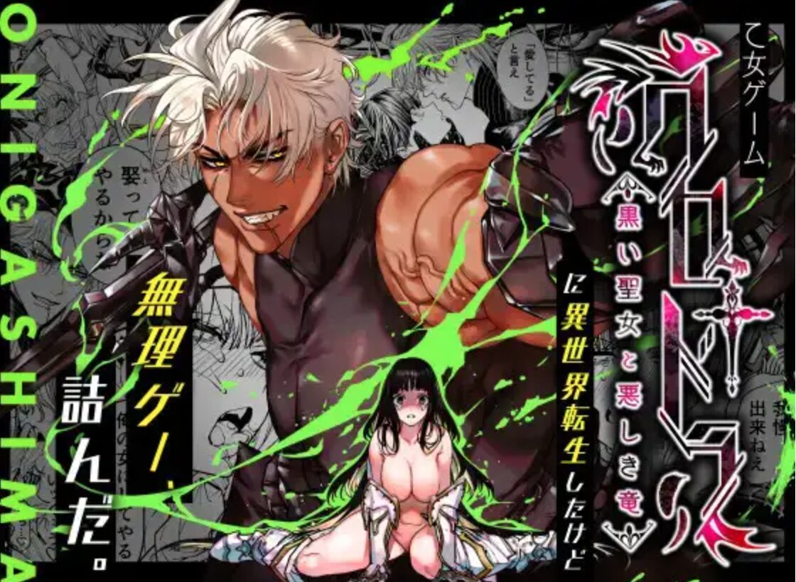 wnacg,raw,hitomi,momonga乙女ゲーム「クロ†ドラ ―黒い聖女と悪しき竜―」に異世界転生したけど無理ゲー、詰んだ。無料エロ漫画