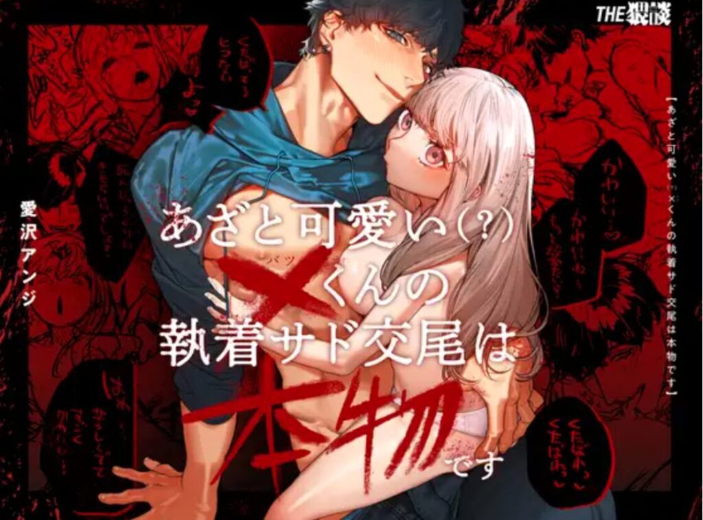 あざと可愛い✕くんの執着サド交尾は本物ですwnacg,momonga,hitomi,zip,raw,rar無料エロ漫画