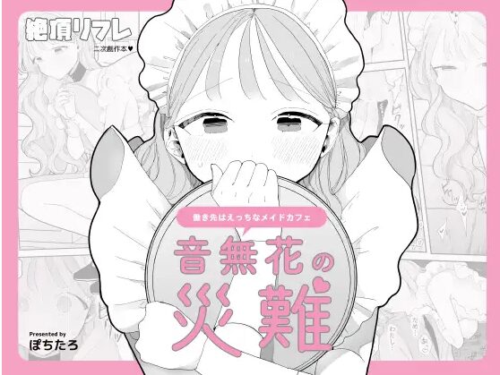 音無花の災難wnacg,pdf,raw,hitomi,momonga無料漫画を読める?絶頂リフレシリーズ