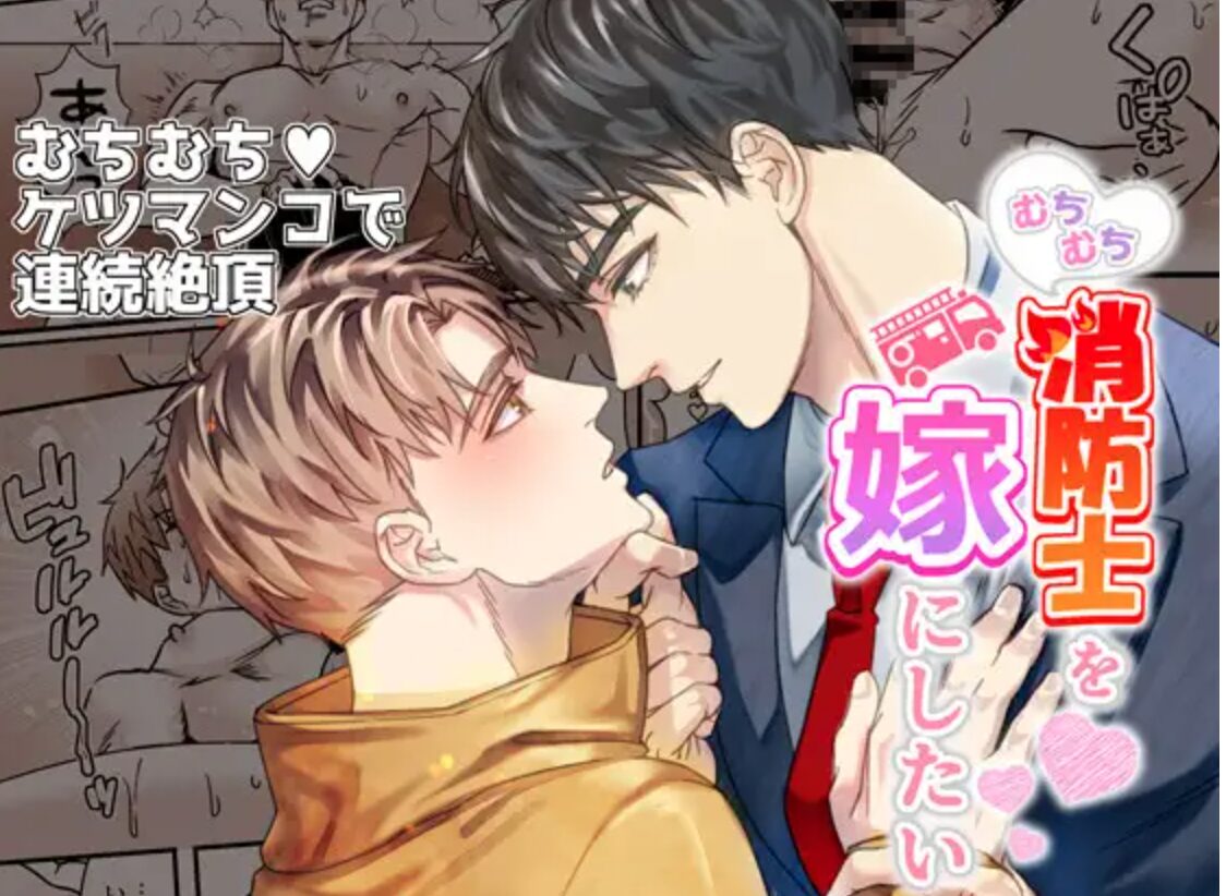 [無料漫画]むちむち消防士を嫁にしたいwnacg,hitomi,momonga,raw,pdf,zip
