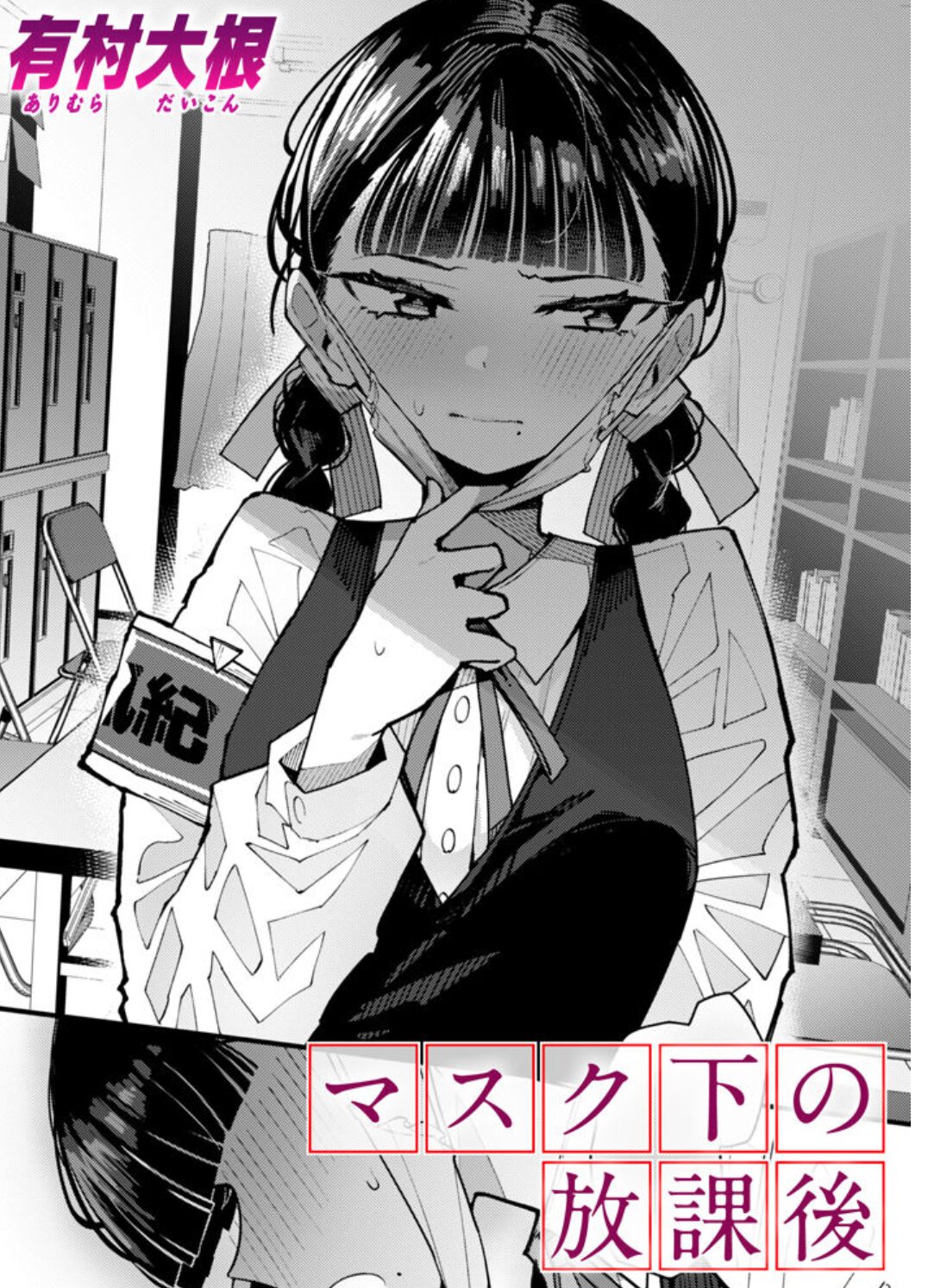 マスク下の放課後wnacg,pdf,zip,raw,momonga,hitomiエロ漫画を読む方法は?