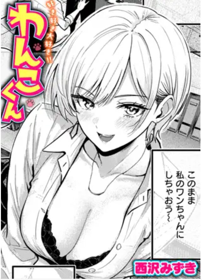 好き好き大好き!! わんこくんraw,momonga,hitomi,pdf,zip[無料漫画]