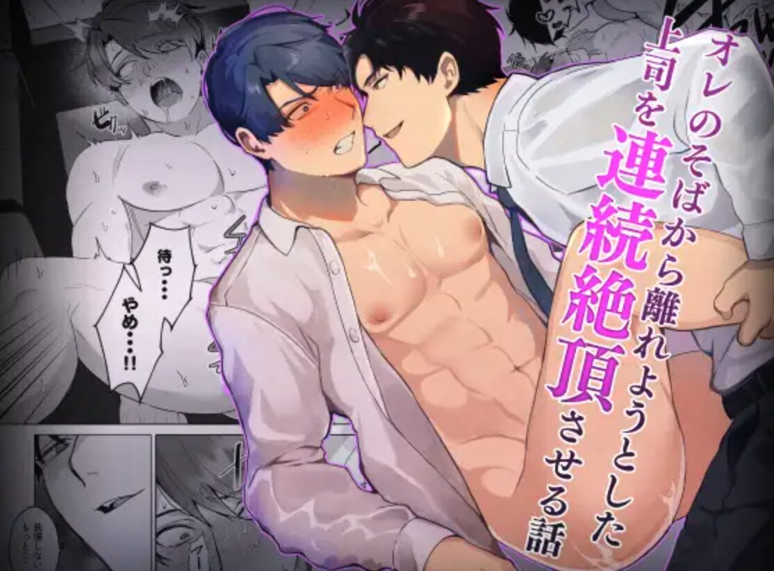wnacg,漫画ロウ,ひとみ,モモンガッ,nyaaオレのそばから離れようとした上司を連続絶頂させる話(無料エロ漫画)