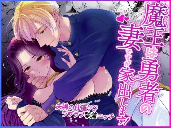 魔王は勇者の妻ですが家出します!momonga,wnacg,hitomi,rawエロ漫画を無料で読む方法はあるの?