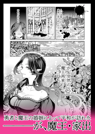魔王は勇者の妻ですが家出します!momonga,wnacg,hitomi,rawエロ漫画を無料で読む方法はあるの?